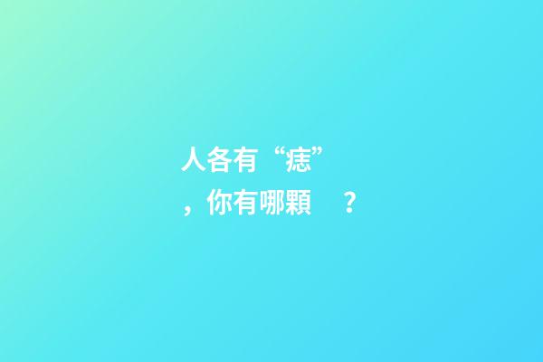 人各有“痣”，你有哪顆？
